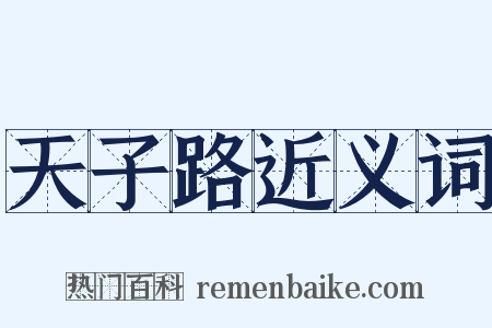 天子路近义词是什么意思的图片